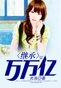 继承万万亿