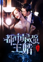 都市最强王婿在线阅读