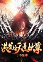 洪荒之天蓬妖尊在線閱讀