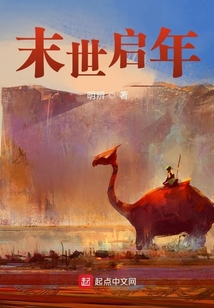 末世啟年