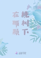 在那顆桃樹下在線閱讀