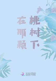 在那顆桃樹下