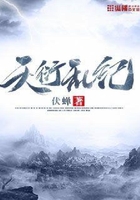 天衍乱纪