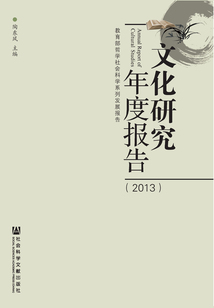 文化研究年度報告（2013）