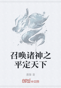 召喚諸神之平定天下