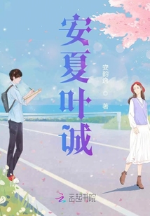 安夏葉誠