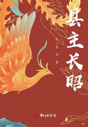 县主长昭最新章节全文无弹窗在线阅读-青春小说