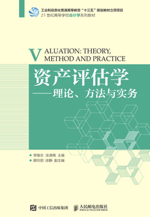 資產(chǎn)評(píng)估學(xué)：理論、方法與實(shí)務(wù)
