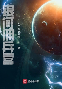 諸天之銀河傭兵團
