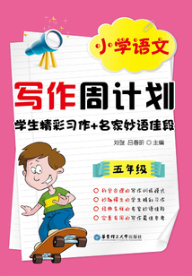 小學(xué)語文寫作周計(jì)劃:學(xué)生精彩習(xí)作+名家妙語佳段(五年級(jí))