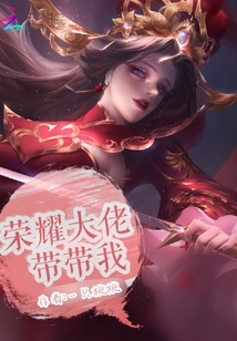 榮耀大佬帶帶我