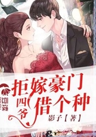 拒嫁豪门：四爷，别娶我
