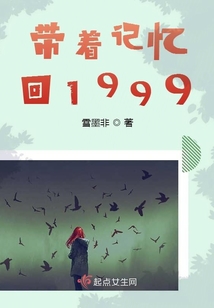 帶著記憶回1999