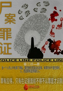 尸案罪證