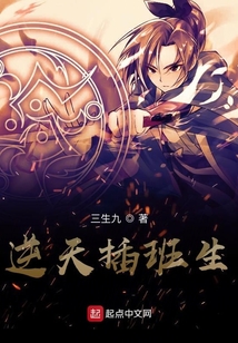逆天插班生