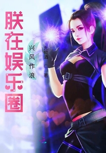 朕在娛樂圈興風(fēng)作浪