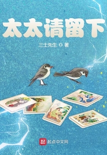太太請留下