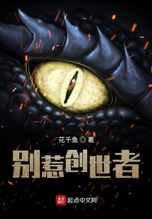 別惹創(chuàng)世者