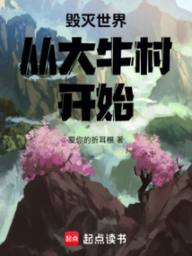 毀滅世界從大牛村開始
