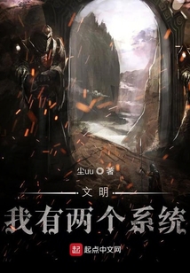 文明：我有兩個系統
