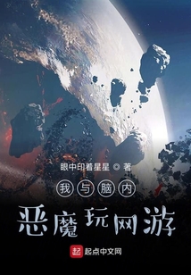 我與腦內惡魔玩網游