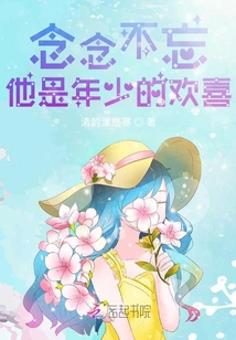 念念不忘他是年少的歡喜