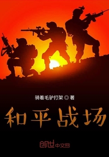 和平戰場