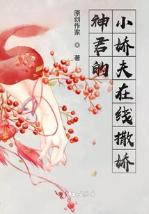 神君的小嬌夫在線撒嬌