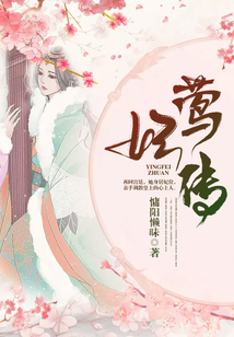 鶯妃傳