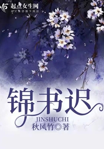 錦書遲