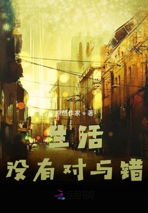 生活沒有對與錯