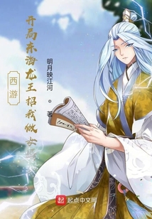 西游：開局東海龍王招我做女婿
