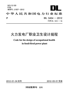 DL 5454-2012 火力發電廠職業衛生設計規程