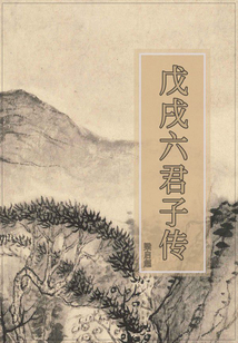 戊戌六君子傳