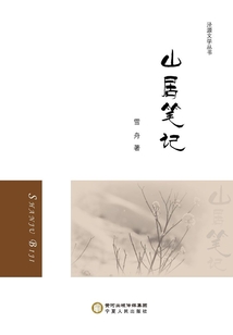 山居筆記