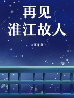 再见，淮江故人在线阅读