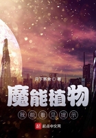 末世基地：魔能植物無限升級在線閱讀
