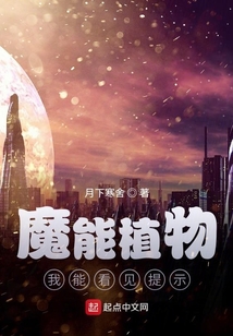 末世基地：魔能植物無限升級