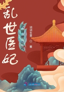 亂世醫(yī)妃之錦繡山河