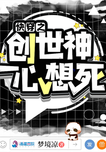 快穿之創(chuàng)世神一心想死