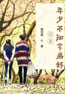 初夏，年少不知學弟好