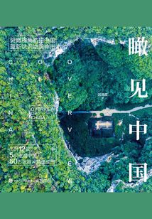 瞰見中國（精裝版）