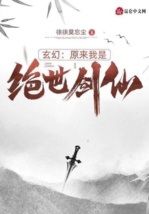 玄幻：原來(lái)我是絕世劍仙