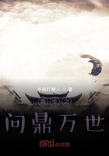 重生之問鼎萬世