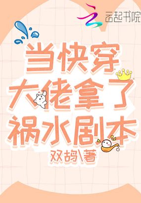 当快穿大佬拿了祸水剧本在线阅读
