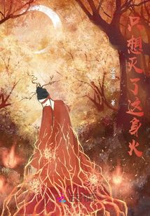 只想滅了這身火
