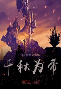 千秋為帝