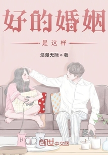 好的婚姻是這樣