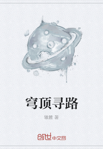 穹頂尋路