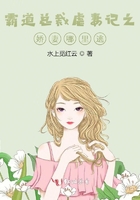 霸道總裁虐妻記之：嬌妻哪里逃？在線閱讀